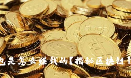 : 区块链钱包是怎么赚钱的？揭秘区块链钱包盈利模式