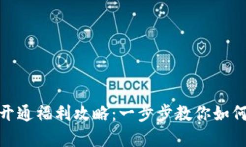 数字钱包开通福利攻略：一步步教你如何轻松开通