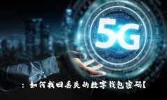 : 如何找回丢失的数字钱包