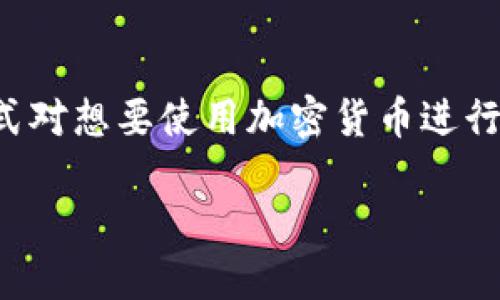 区块链钱包支付流程是一个重要话题，理解其运作方式对想要使用加密货币进行交易的用户至关重要。下面是我为该话题准备的内容。

如何理解区块链钱包支付流程