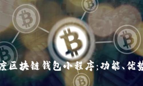 全面解析百度区块链钱包小程序：功能、优势与使用攻略
