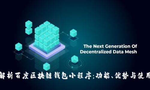 全面解析百度区块链钱包小程序：功能、优势与使用攻略