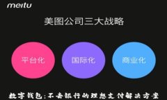 数字钱包：不去银行的理