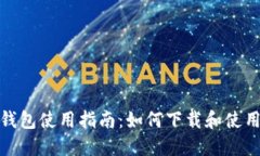 华克金钱包使用指南：如