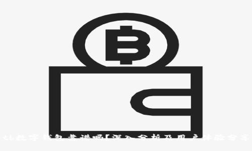 tb数字钱包靠谱吗？深入分析及用户体验分享