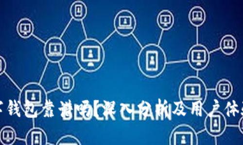 tb数字钱包靠谱吗？深入分析及用户体验分享