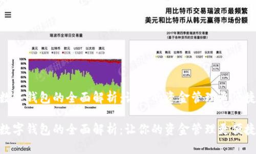 数字钱包的全面解析：让你的资金管理更便捷

数字钱包的全面解析：让你的资金管理更便捷