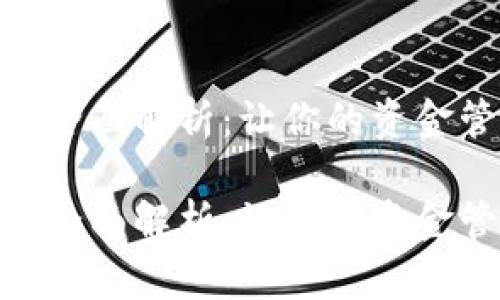 数字钱包的全面解析：让你的资金管理更便捷

数字钱包的全面解析：让你的资金管理更便捷