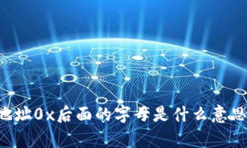 区块链钱包地址0x后面的字母是什么意思？解析与应用