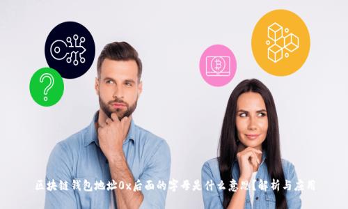 区块链钱包地址0x后面的字母是什么意思？解析与应用