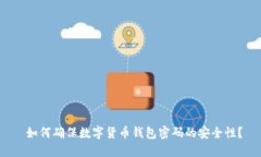  如何确保数字货币钱包密