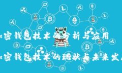 加密钱包技术的分析与应