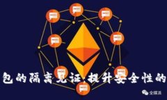 : 加密钱包的隔离见证：提