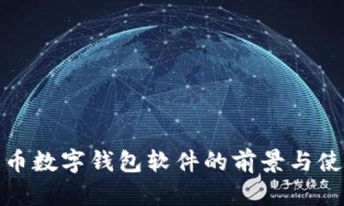 : 人民币数字钱包软件的前景与使用指南