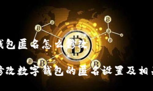 数字钱包匿名怎么修改

如何修改数字钱包的匿名设置及相关信息