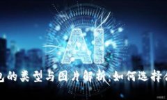  区块链钱包的类型与图片