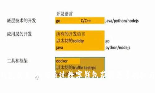 数字钱包优惠：如何通过数字钱包获得更多折扣与奖励