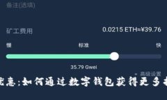 数字钱包优惠：如何通过