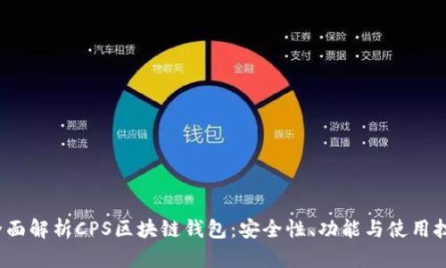  全面解析CPS区块链钱包：安全性、功能与使用技巧