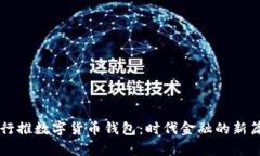 工行推数字货币钱包：时