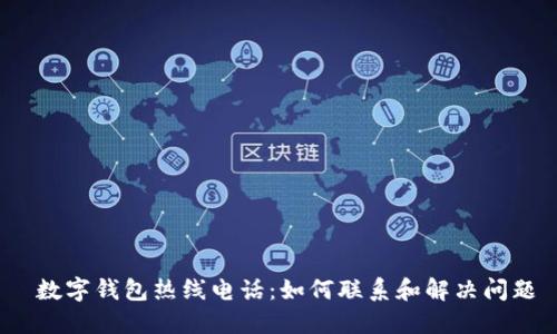  数字钱包热线电话：如何联系和解决问题