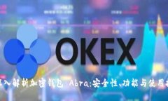 : 深入解析加密钱包 Abra：
