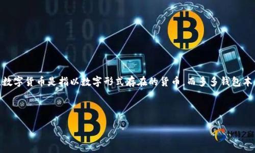 多多钱包是一个数字钱包应用，专注于为用户提供多种数字资产的管理和交易支持。它能否被称为数字货币，取决于对“数字货币”这一概念的理解。从广义上来说，数字货币是指以数字形式存在的货币，而多多钱包本身是存储和交易数字资产的工具，并不直接等同于数字货币。不过，用户在多多钱包中可以管理多种数字货币，因此可以通过多多钱包进行数字货币的交易和管理。

接下来，我们将讨论与多多钱包相关的一系列问题，并深入探讨数字货币的定义、使用的潜力以及钱包的安全性等方面。

多多钱包：你的数字货币管理工具