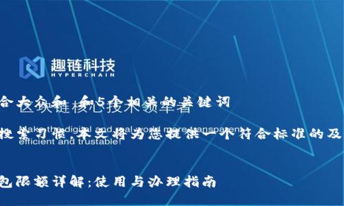 思考一个符合大众和 和5个相关的关键词

根据用户的搜索习惯，本文将为您提供一个符合标准的及相关关键词。


成都数字钱包限额详解：使用与办理指南