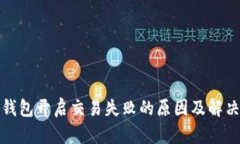 数字钱包开启交易失败的