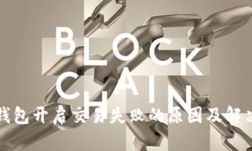 数字钱包开启交易失败的原因及解决办法