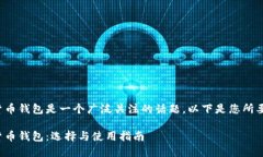 数字虚拟货币钱包是一个