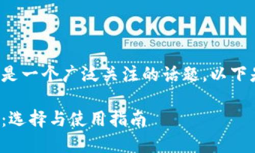 数字虚拟货币钱包是一个广泛关注的话题。以下是您所要求的内容：

数字虚拟货币钱包：选择与使用指南