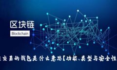 区块链交易的钱包是什么