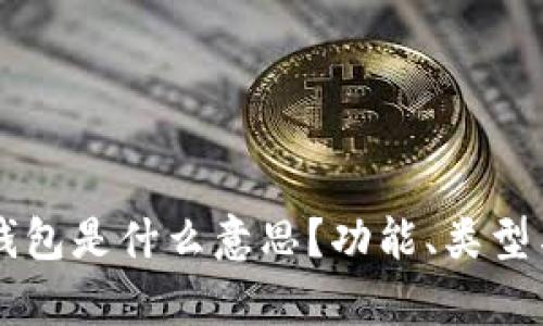 区块链交易的钱包是什么意思？功能、类型与安全性全解析