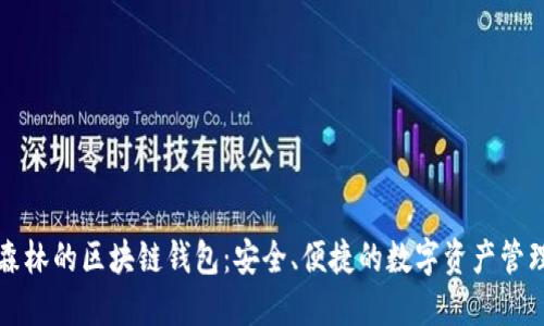 以太森林的区块链钱包：安全、便捷的数字资产管理工具