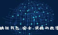 以太森林的区块链钱包：