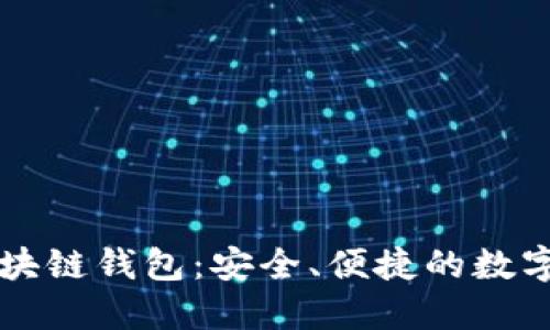 以太森林的区块链钱包：安全、便捷的数字资产管理工具