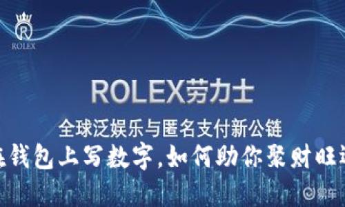 在钱包上写数字，如何助你聚财旺运