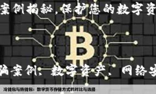 

加密钱包诈骗案例揭秘，保护您的数字资产

相关关键词：

加密钱包, 诈骗案例, 数字资产, 网络安全, 防骗技巧

 加密钱包诈骗案例揭秘，保护您的数字资产 