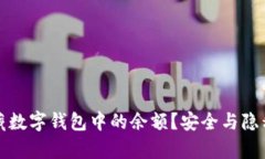 如何隐藏数字钱包中的余
