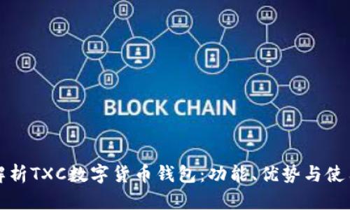 全面解析TXC数字货币钱包：功能、优势与使用指南