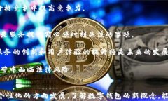   数字钱包新概念：引领未