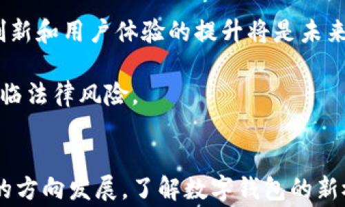 
  数字钱包新概念：引领未来支付的智能潮流/  

关键词：
 guanjianci 数字钱包, 电子支付, 区块链技术, 安全性, 用户体验/ guanjianci 

引言
在科技迅速发展的今天，支付方式也在发生着前所未有的变化。传统的现金支付和刷卡支付逐渐被新兴的数字钱包所取代。数字钱包不仅提高了我们的支付效率，更在安全性、便捷性等方面提供了更为优越的体验。

数字钱包作为一种新型的支付工具，代表了**电子支付**的未来趋势。本文将深入探讨数字钱包的新概念，以及它如何引领未来支付的智能潮流。

数字钱包的概念及其发展
数字钱包，又称电子钱包，是指一种存储电子货币的应用或软件，通常可以在手机、平板电脑等移动设备上使用。其最初的功能是存储用户的信用卡、借记卡信息，以便用户在网上或线下交易时进行支付。

随着**区块链技术**的崛起，数字钱包的功能也不断扩展。从简单的支付工具演变为一个集成多种服务的平台，包括转账、理财、消费积分管理等。数字钱包不仅仅是一种支付手段，更是一种全新的金融服务方式。

数字钱包的工作原理
数字钱包的核心在于安全性和便利性。用户在数字钱包中绑定自己的银行卡或信用卡，当进行支付时，系统会通过加密技术，将用户的支付信息安全传输给商家。支付过程中，**安全性**是最重要的考量之一，数字钱包采用多种技术手段保障用户信息的安全，如双重认证和加密传输等。

数字钱包与传统支付方式的对比
与传统的现金支付和刷卡支付相比，数字钱包具有显著的优势。首先是便捷性，用户只需携带手机即可完成支付，无需再携带厚重的钱包或银行卡。其次是安全性，数字钱包采用先进的加密技术，极大地减少了盗刷的风险。此外，数字钱包还支持多种支付方式，包括信用卡、借记卡、甚至是加密货币，使得支付方式更加多样化。

当前数字钱包的主要功能
数字钱包的功能正在不断扩展，除了基本的支付功能外，许多数字钱包还提供以下服务：
ul
    li账户管理：用户可以方便地管理自己的各种账户信息，包括余额查询、交易记录等。/li
    li货币转换：一些数字钱包支持多种货币的转换，方便用户进行跨国交易。/li
    li理财服务：部分数字钱包还提供投资理财功能，用户可以通过钱包进行股票、基金等投资。/li
    li社交支付：用户可以方便地进行小额转账和支付，适合生活中各种社交场景。/li
/ul

未来数字钱包的发展趋势
未来，数字钱包将朝着更加智能化和个性化的方向发展。随着人工智能和大数据技术的不断进步，数字钱包将能够为用户提供更加精准的服务。例如，基于用户的消费习惯和偏好，数字钱包可以智能推荐相关的产品和服务。同时，随着越来越多的商家接受数字钱包支付，用户的支付选择将更加丰富。

常见相关问题解答

问题1：数字钱包是否安全？
数字钱包的安全性通常是用户最为关注的问题。首先，数字钱包采用了多重加密技术来保护用户的信息和资产。用户在进行任何交易前通常需要进行身份验证，如指纹或面部识别等，这进一步提升了安全性。

其次，许多数字钱包服务商都有自己严格的安全措施，定期对系统进行审核和更新。用户也应当定期进行密码更换，并开启两步验证等安全设置，以确保账户的安全。

尽管如此，用户仍应保持警惕，避免在公共Wi-Fi环境中进行支付，以防信息被窃取。此外，选择知名且信誉良好的数字钱包服务商也是保证安全的重要环节。

问题2：如何选择合适的数字钱包？
选择数字钱包时需要考虑几个方面。首先是功能需求，不同的数字钱包提供的功能有所不同，有些专注于支付功能，而有些可能有更全面的金融服务。用户应根据自己的实际需求选择合适的数字钱包。

其次是安全性，用户应选择有良好安全记录的服务提供商。可查看相关的用户评论和使用反馈，以及服务商在安全事件处理上的历史记录，从而判断其安全性。

此外，用户还应考虑数字钱包的使用费用，如是否有隐性手续费，以及服务的便捷程度，包括用户界面的友好度、操作的流畅性等这些因素也是非常重要的。

问题3：数字钱包可以进行跨国支付吗？
是的，许多数字钱包支持跨国支付功能，用户可以通过数字钱包方便地进行国际交易，无需去银行兑换外币或支付高额的手续费。这通常通过**货币转换**功能实现，方便用户在国际购物、旅游等场景中使用。

用户在进行跨国支付时需要注意的是，务必了解相关的费用，部分数字钱包可能会对跨国交易收取额外手续费。此外，用户应了解不同国家的财务法规，确保遵守当地的法律法规。

问题4：数字钱包如何影响小商家？
数字钱包的普及为小商家提供了新的支付渠道。小商家通过接入数字钱包，可以吸引更多使用这一支付方式的顾客，提高销售额。数字钱包不仅提高了交易的便利性，还通常具备统计和分析消费者行为的能力，有助于商家其服务和产品。

此外，数字钱包的使用降低了商家的支付成本，尤其是在跨国交易中，数字钱包能够避免高额的外汇手续费。小商家可以利用这一优势，在价格竞争中提高竞争力。

问题5：数字钱包的未来会受到哪些挑战？
尽管数字钱包的发展势头良好，但也面临许多挑战。其中，安全性问题始终是数字钱包面临的主要挑战之一，如何防范网络攻击和信息泄露是服务提供商必须时刻关注的事项。

此外，市场竞争也十分激烈，随着越来越多的企业进入数字钱包领域，如何在激烈的市场中保持竞争力，吸引和维护用户成为了挑战之一。服务的创新和用户体验的提升将是未来的发展重点。

最后，法规问题也是一个重要挑战。不同国家和地区的法律法规对数字钱包的监管政策不同，企业必须遵循相关的法律规定，以免在业务运营中面临法律风险。

结论
数字钱包作为一种新兴的支付方式，正从根本上改变我们的消费习惯和支付方式。凭借其便利性和安全性，数字钱包正在向着更智能化和个性化的方向发展。了解数字钱包的新概念，能够帮助用户更好地掌握未来金融科技的发展动态，从而更高效、更安全地管理自己的资产。