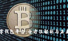 区块链数字钱包平台：全