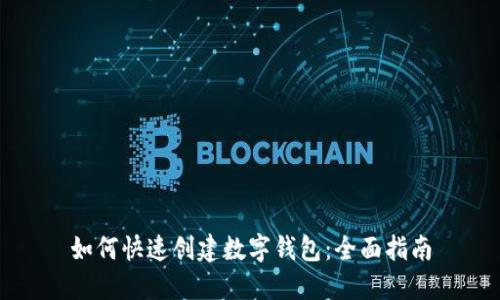 如何快速创建数字钱包：全面指南