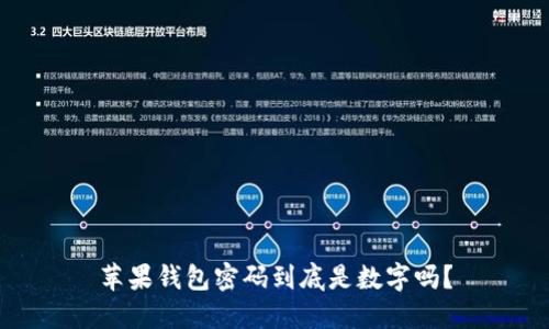 苹果钱包密码到底是数字吗？