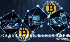 如何使用麦当劳数字钱包