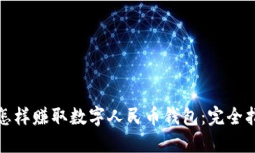 : 怎样赚取数字人民币钱包：完全指南