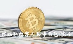 : 怎样赚取数字人民币钱包