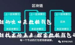 区块链的出口是数据钱包